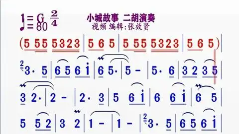 二胡演奏的纯音乐《小城故事》动态简谱