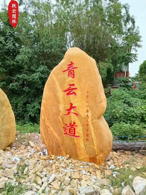 景观石刻字效果图黄蜡石园林造景文化石校园文化石定制加工