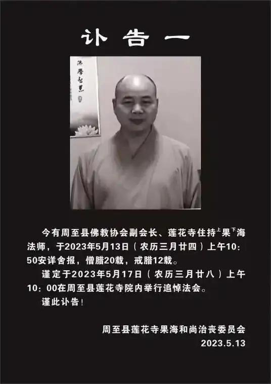 各位师兄及同修居士们,周至九锋乔家堡莲花寺主持释果海大师因病 - 抖