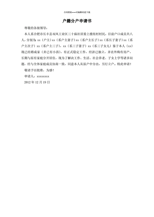 户籍分户申请书标准版doc1页