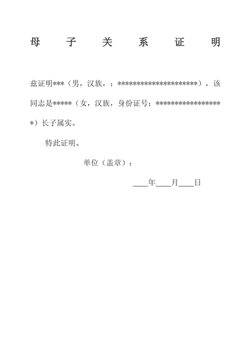母子关系证明.docx 2页