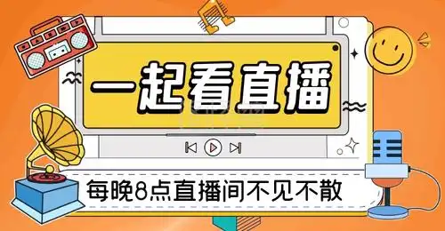 直播预告海报几何创意橙色电商横版海报