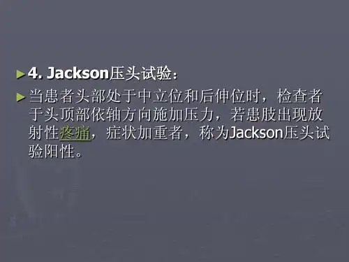 jackson压头试验:   当患者头部处于中立位和后伸位时,检查者 于头顶