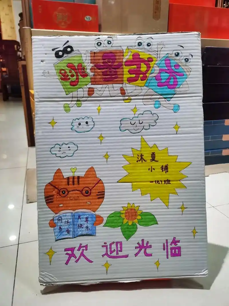 跳蚤书市 #一年级  #老师布置的作业 #创意手抄报制作  - 抖音