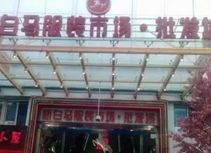 p>深圳东门白马服装市场位于广东省深圳市东门步行街,该市场于2003年