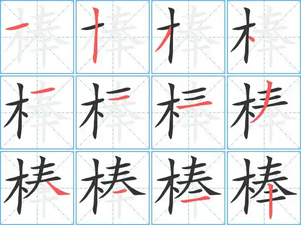 棒笔画数12棒五笔编码sdwh棒郑码编码fcbi棒仓颉编码dqkq棒四角编码