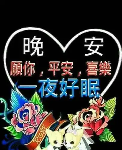 朋友圈最新晚安温馨祝福语大全,最新漂亮晚安图片祝福语录