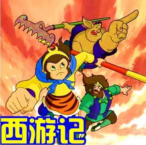 p>《西游记》是中央电视台动画部和 a target="_blank" href="/item