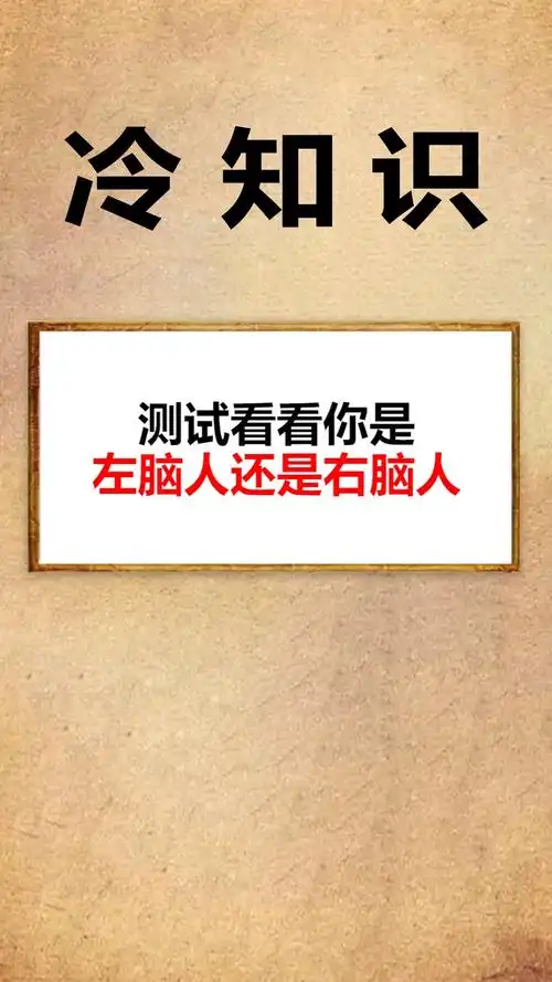 每天一点冷知识#测试看看你是左脑人还是右脑人,答案评论区见哦