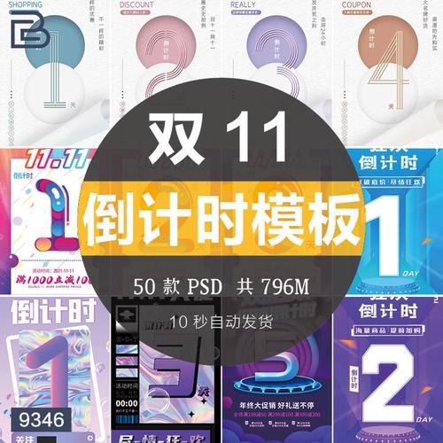创意数字设计双十一倒计时12345天促销手机海报启动页模板psd素材