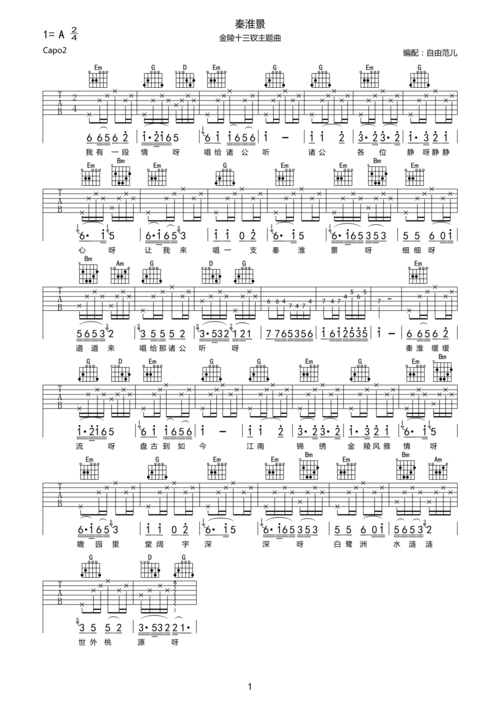 徐惠芬 《秦淮景-金陵十三钗主题曲》吉他谱