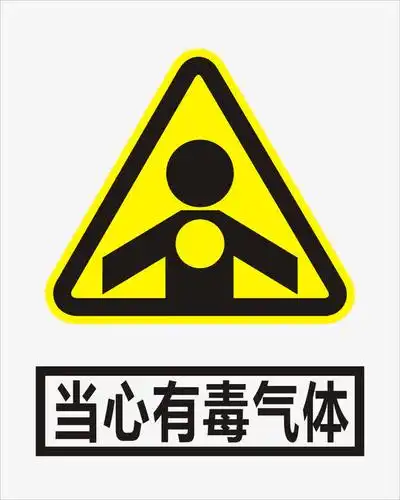 当心有毒气体