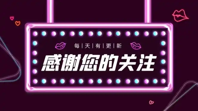 感谢关注霓虹风创意抖音背景图