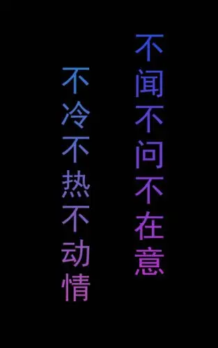 不闻不问不在意 不冷不热不动情