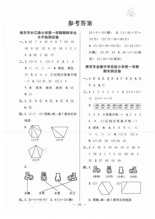 2020年超能学典各地期末试卷精选二年级数学上册苏教版答案——青夏