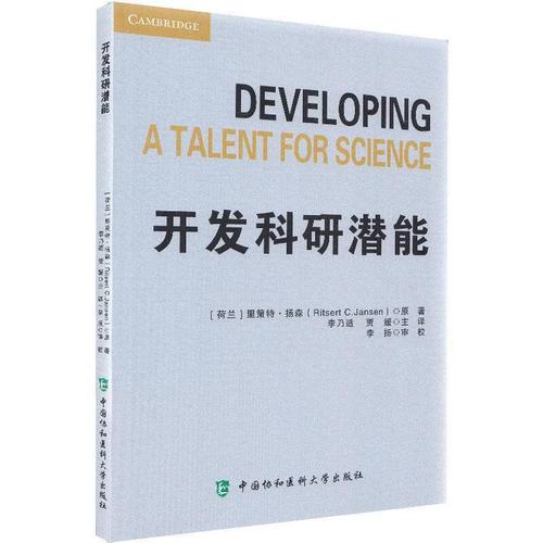开发科研潜能 [荷]里策特·扬森(ritsertc.jansen