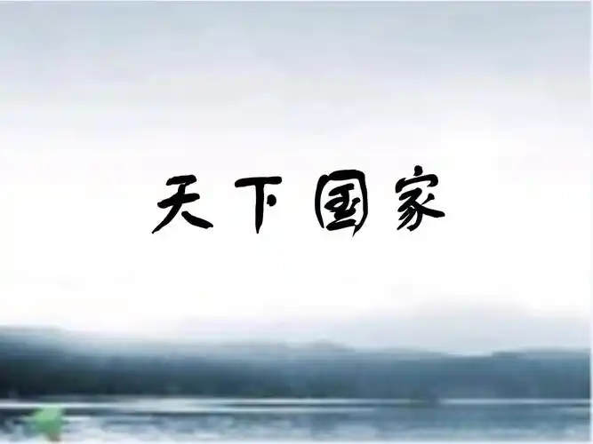 语文人教版部编七年级下册《天下国家》.ppt