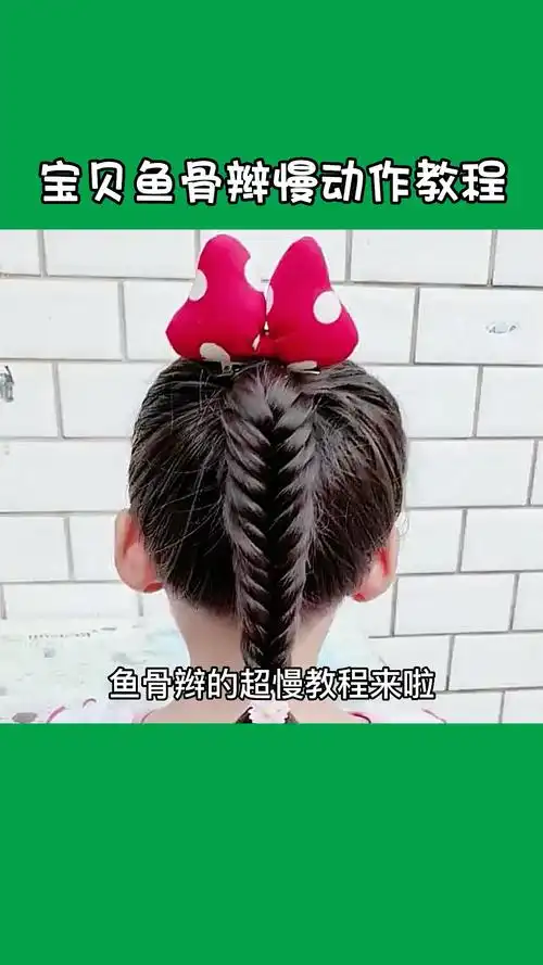 儿童编发  #简单易学  #骗你生女儿  #鱼骨辫