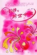 一粒沙的前世今生