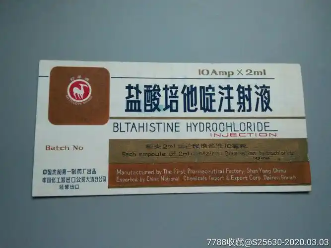 盐酸培他啶注射液设计样标