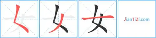 女的笔顺 女的笔画 女的笔划フノ一