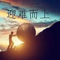 迎难而上配图_微信头像图片大全