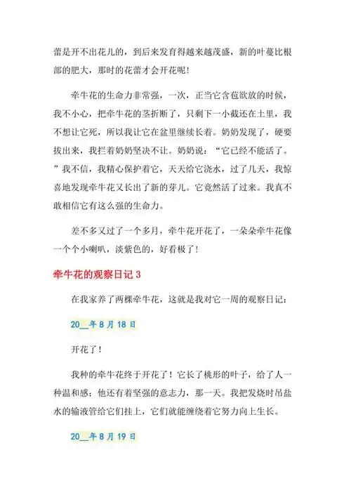 牵牛花的观察日记