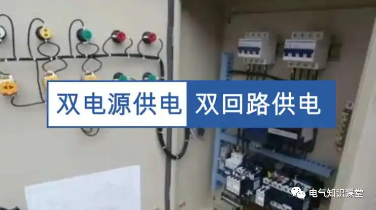双电源供电与双回路供电一样吗?两者有什么区别?今天终于知道了