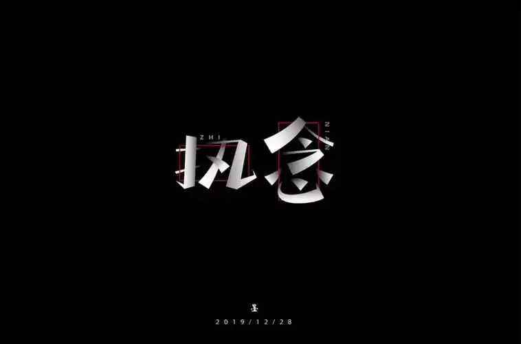 字体帮第1414篇执念明日命题676767眩晕