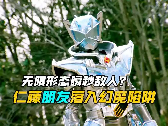 【特摄剧情】假面骑士巫骑:仁藤的朋友落入幻魔的陷阱!