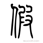 《假》字意思读音,组词解释及笔画数 - 新华字典 - 911查询