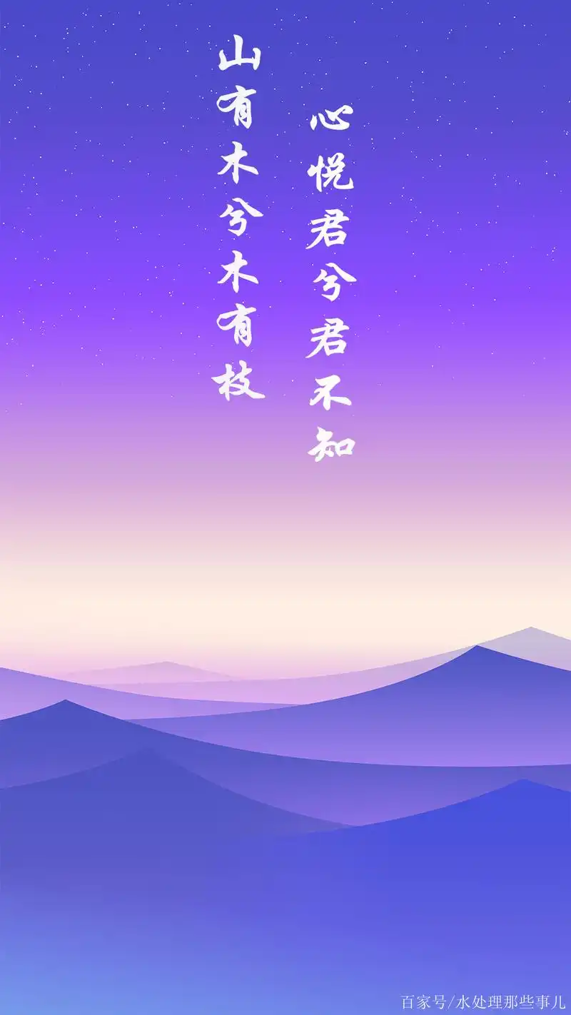 山有木兮木有枝,心悦君兮君不知