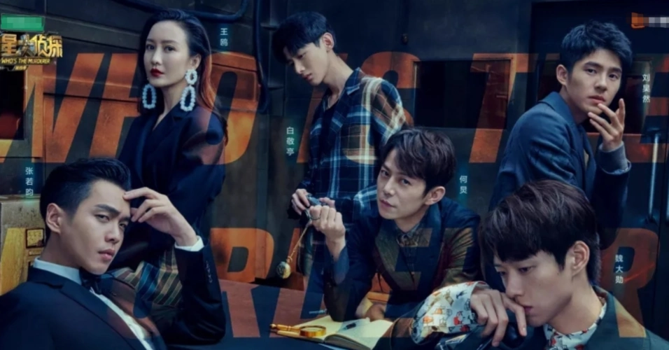 《明星大侦探》深受观众欢迎