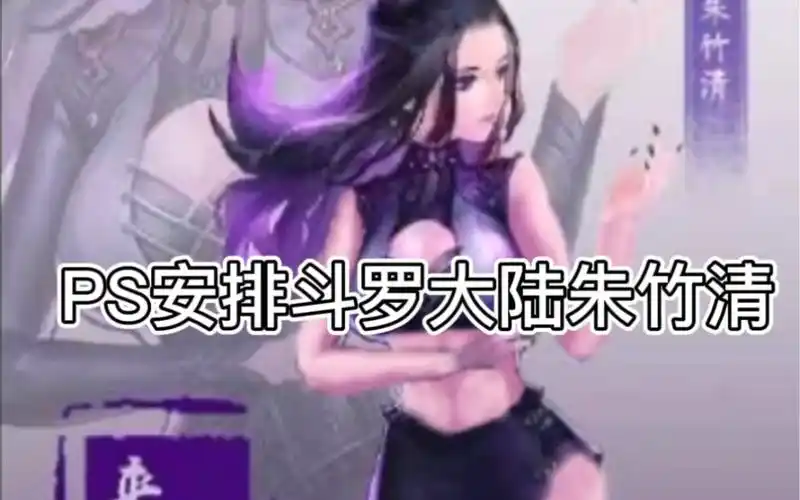 ps给斗罗大陆朱竹清去布料