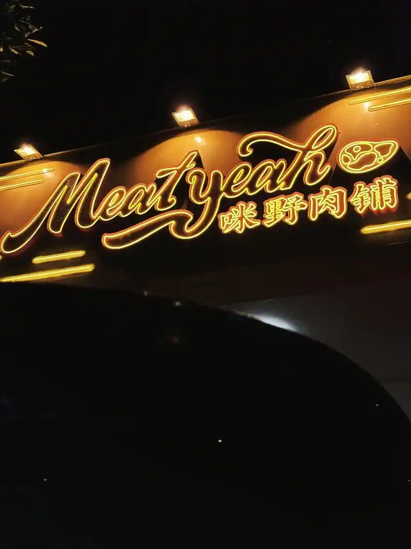 nice to meat you!因为喜欢吃牛肉 所以开了一 - 抖音