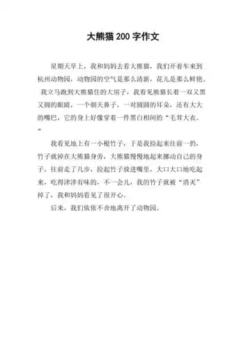 大熊猫200字作文