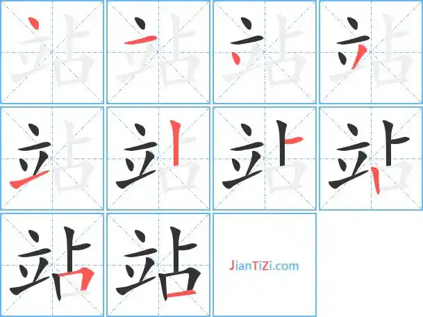 站字笔顺 站字笔划 站字笔画:丶一丶ノ一丨一丨フ一