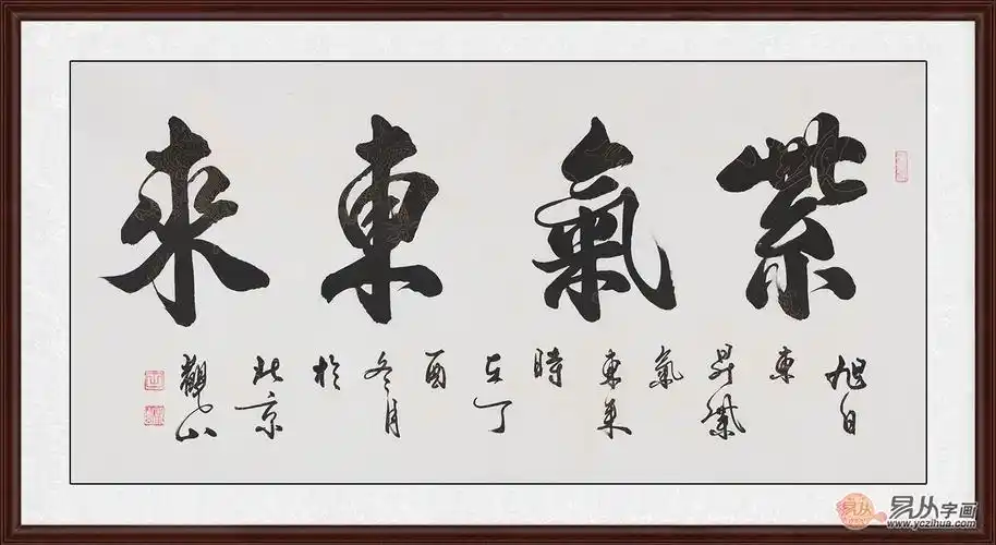 6969三,国宾礼书法家观山四字书法《紫气东来》(作品来源:易从网)