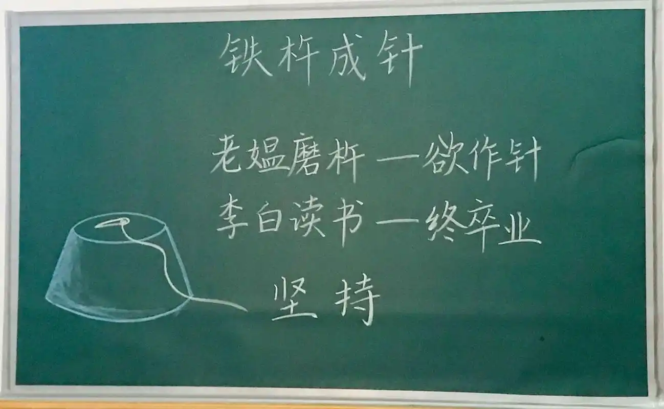 四年级下册《铁杵成针》板书设计 #小学语文板书设计