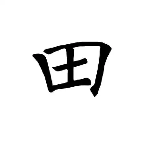 褚遂良的楷书"田"字