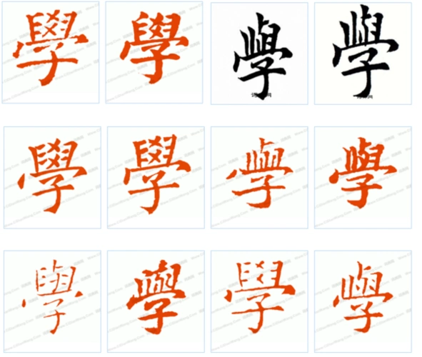 学的繁体字怎么写好看