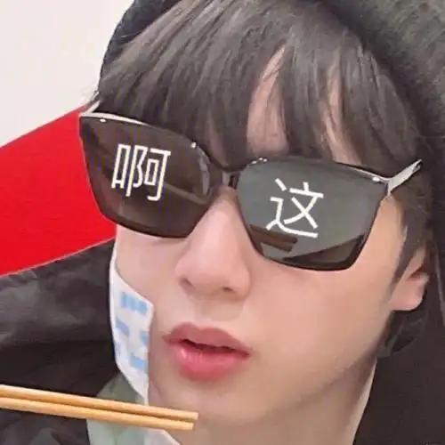 我大概是文哥的黑粉刘耀文表情包合集