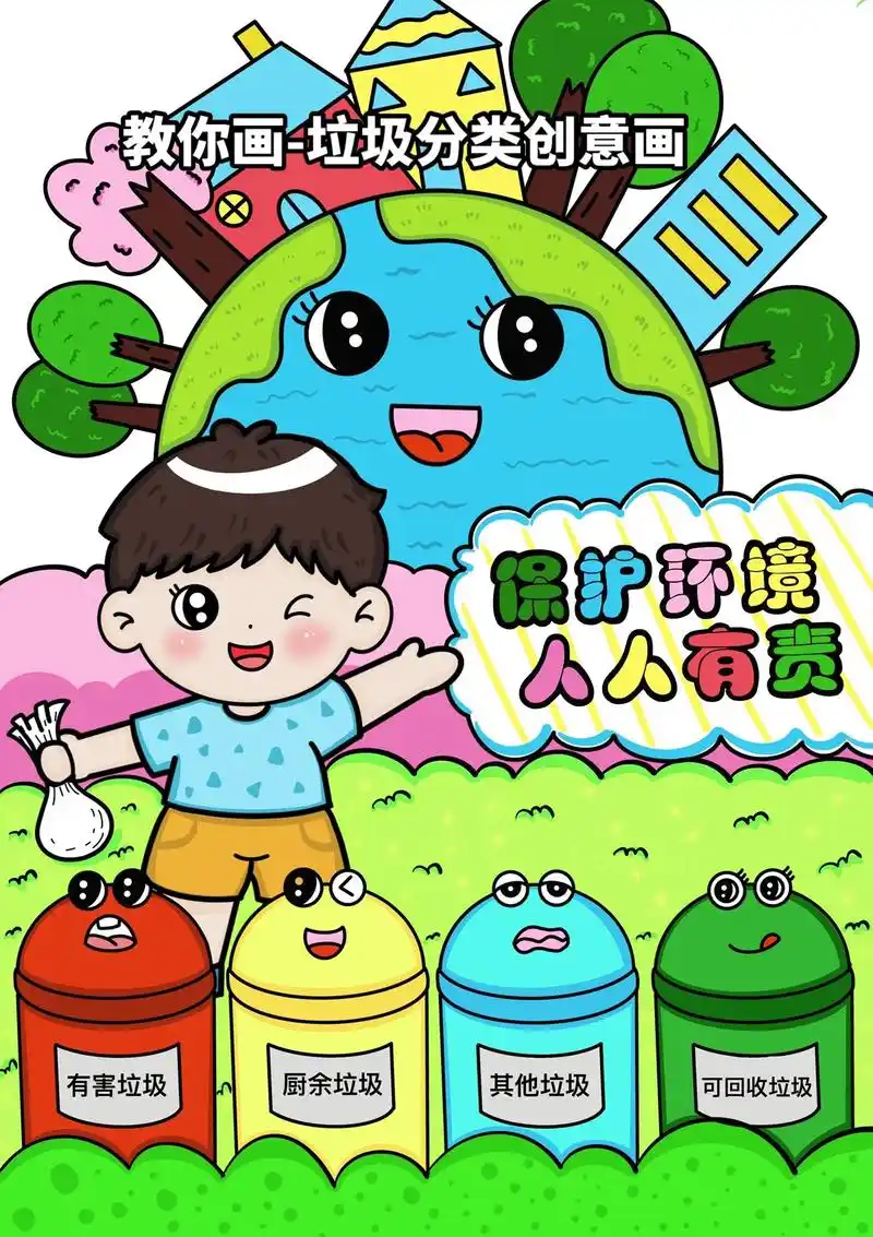 小学生保护环境创意画 垃圾分类从我 - 抖音