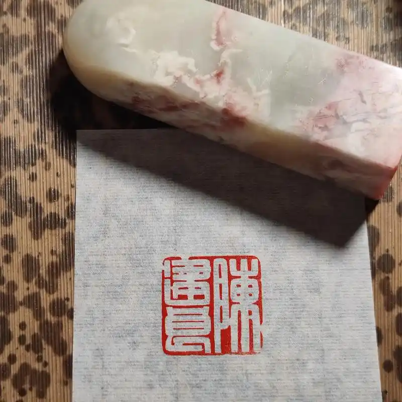 手工篆刻 #印章定制 陈建良,2.5厘米阴文姓名章. - 抖音