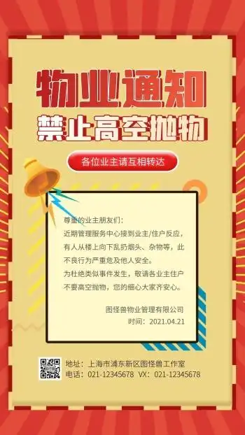 简约红色复古物业通知禁止高空抛物手机海报