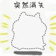 突然消失 - 聊天斗图套路「突然出现」_套路_装逼表情