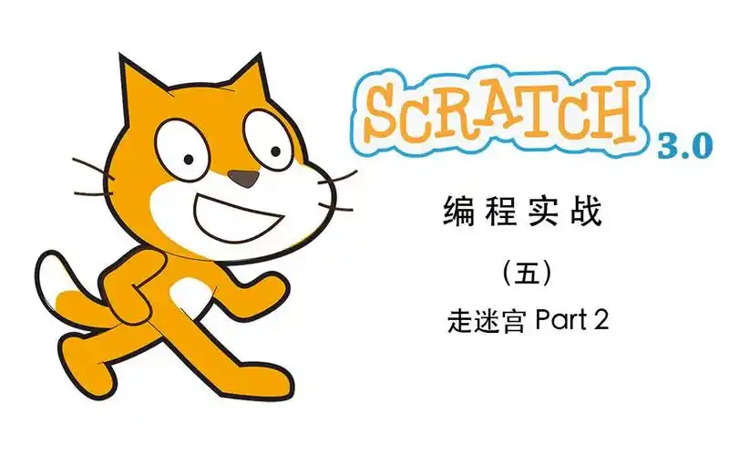 scratch3.0编程实战(五)走迷宫 part 2