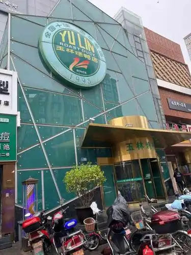 玉林烤鸭店华威桥店