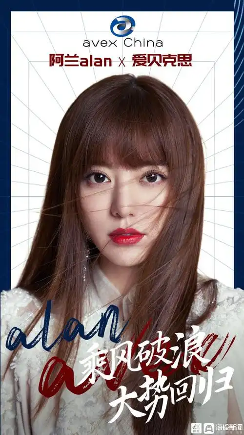 阿兰重签爱贝克思 乘风破浪开启搞事业模式