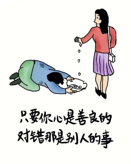 只要你的心是善良的对错都是别人的事